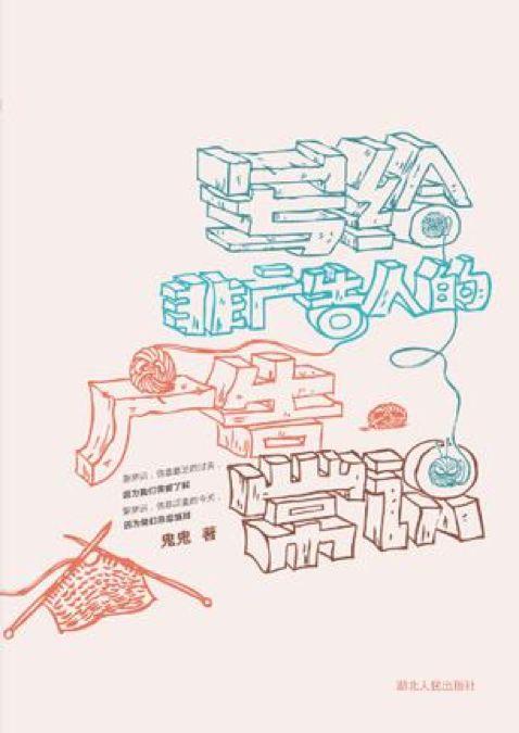 想成為一個好的廣告文案，應該多讀哪一方面的書？