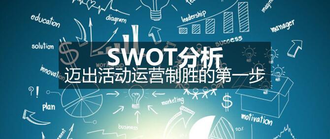 SWOT分析，邁出活動運營制勝的先進步