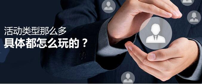 活動類型那么多，具體都怎么玩的？