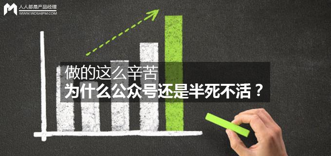 做的這么辛苦，為什么公眾號還是半死不活？