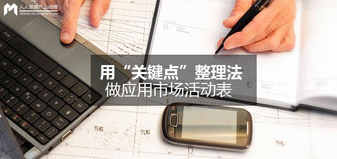 劉瑋冬運營手記 | 用“關(guān)鍵點”整理法做應(yīng)用市場活動表