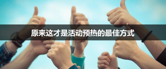 活動開始前，請先把活動預(yù)熱做好
