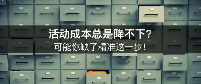 活動成本總是降不下？可能你缺了精準(zhǔn)這一步！