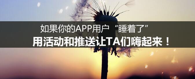 如果你的APP用戶“睡著了”，用活動和推送讓TA們嗨起來！