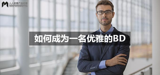 劉瑋冬運營手記 | 如何成為一名優(yōu)雅的BD
