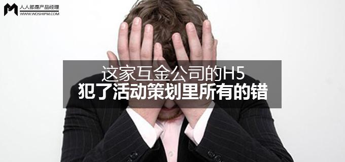 劉瑋冬運營手記 | 這家互金公司的H5，犯了活動策劃里所有的錯