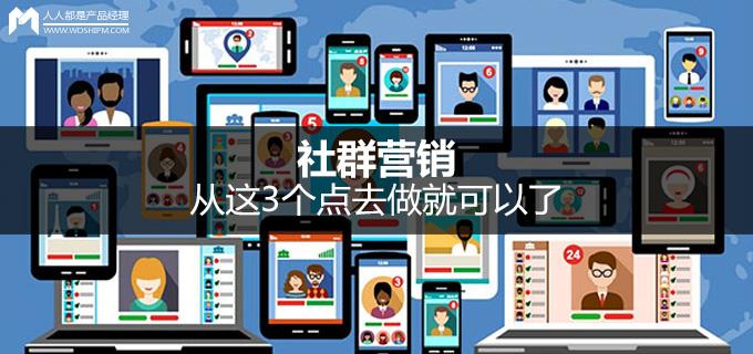 社群營銷，從這3個點去做就可以了