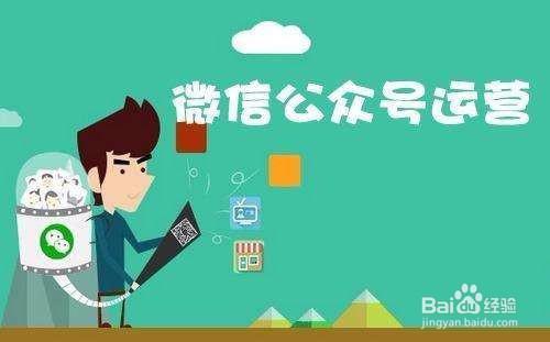 運(yùn)營微信公眾號的方式和技巧