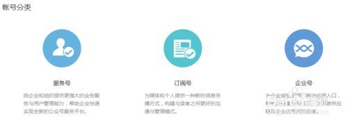 微信公眾平臺(tái)服務(wù)號(hào)、訂閱號(hào)和企業(yè)號(hào)之間有什么區(qū)別?