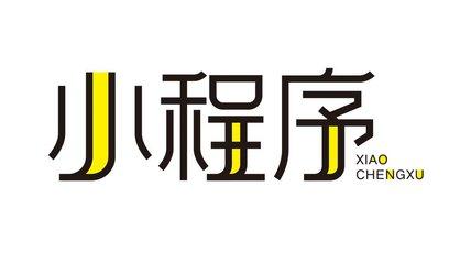 開發(fā)一個(gè)定制式的小程序需要多少錢？