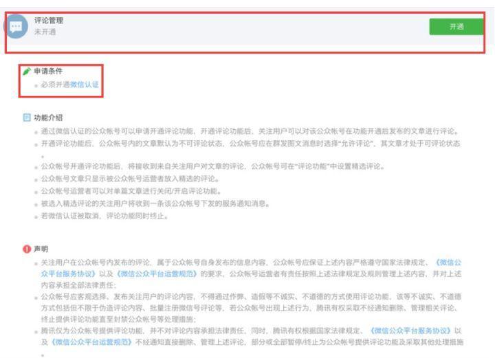必看，開通微信公眾平臺評論功能的方法！