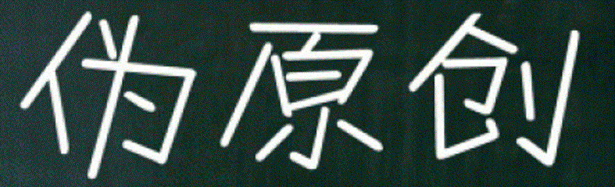 SEO基礎(chǔ)教程之偽原創(chuàng)的概述及其優(yōu)缺點(diǎn)